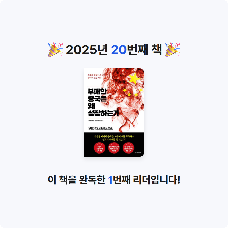 어창현님의 부패한 중국은 왜 성장하는가 게시물 이미지
