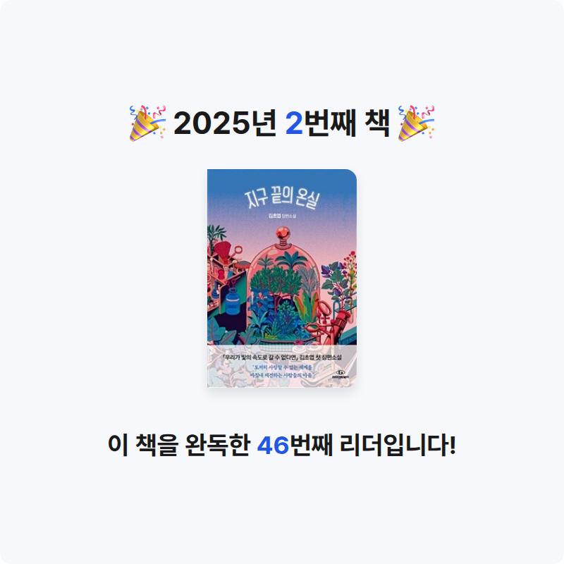 209님의 지구 끝의 온실 게시물 이미지