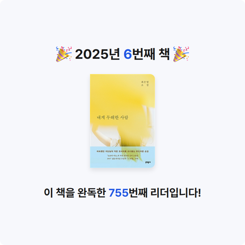 .님의 내게 무해한 사람 게시물 이미지