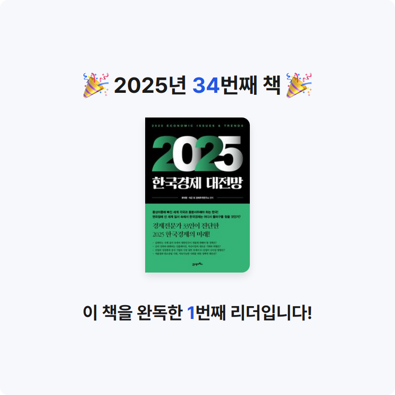이채수님의 2025 한국경제 대전망 게시물 이미지