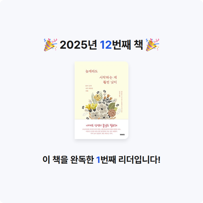 흰동가리님의 늦게라도 시작하는 게 훨씬 낫지 게시물 이미지