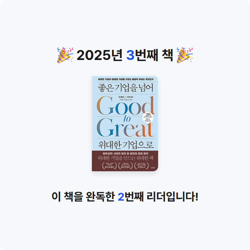 카님의 좋은 기업을 넘어 위대한 기업으로 게시물 이미지