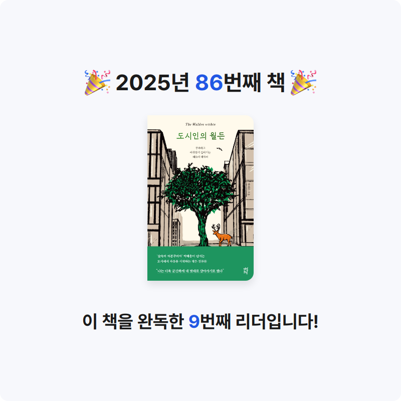 GAEGOOL님의 도시인의 월든 게시물 이미지