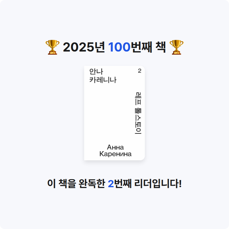 해씨님의 안나 카레니나 2 게시물 이미지