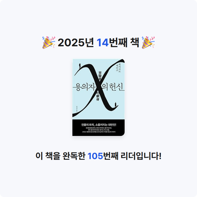 이하님의 용의자 X의 헌신 - 제134회 나오키상 수상작 게시물 이미지