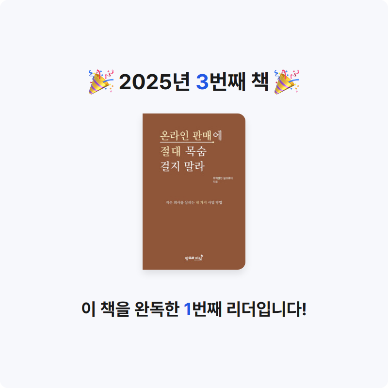 이찬연님의 온라인 판매에 절대 목숨 걸지 말라 - 작은 회사를 살리는 네 가지 사업 방법 게시물 이미지