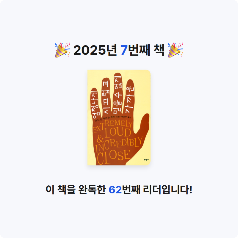 인디안밥님의 엄청나게 시끄럽고 믿을 수 없게 가까운 게시물 이미지