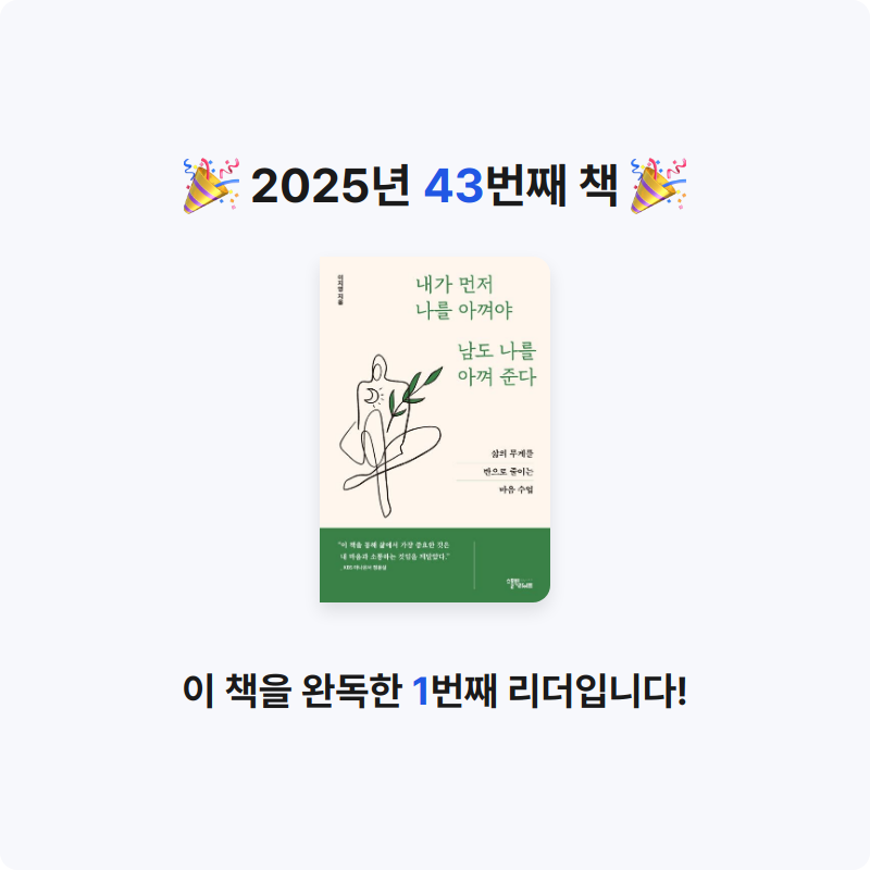 퓨처셀프님의 내가 먼저 나를 아껴야 남도 나를 아껴준다 게시물 이미지