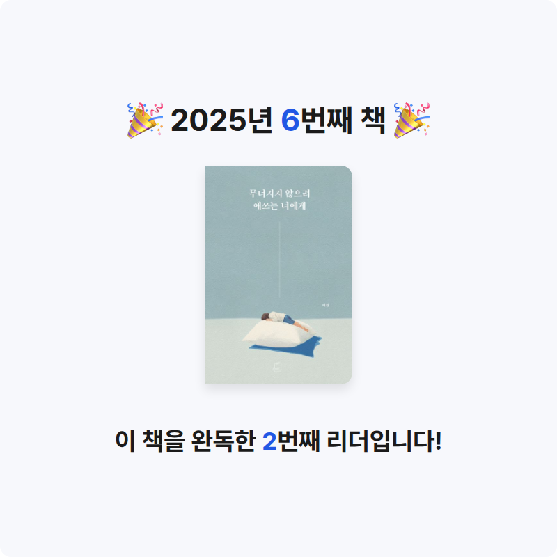 뉸💕님의 무너지지 않으려 애쓰는 너에게 게시물 이미지