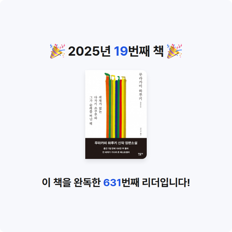 마음의 야식님의 색채가 없는 다자키 쓰쿠루와 그가 순례를 떠난 해 게시물 이미지