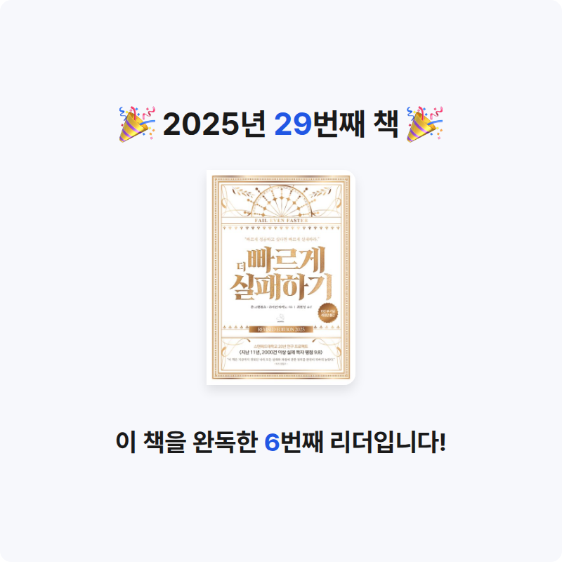 TK님의 더 빠르게 실패하기 게시물 이미지
