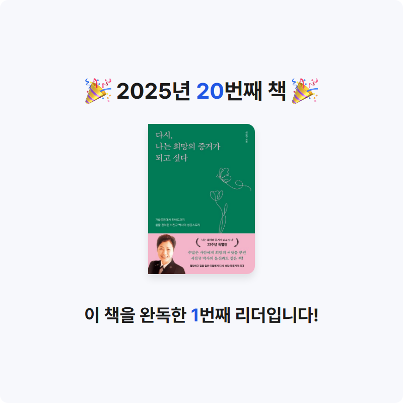 조우엉님의 다시, 나는 희망의 증거가 되고 싶다 게시물 이미지