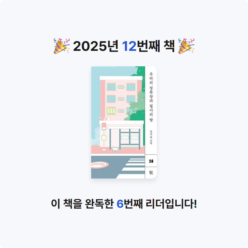 이은님의 우리의 정류장과 필사의 밤 게시물 이미지