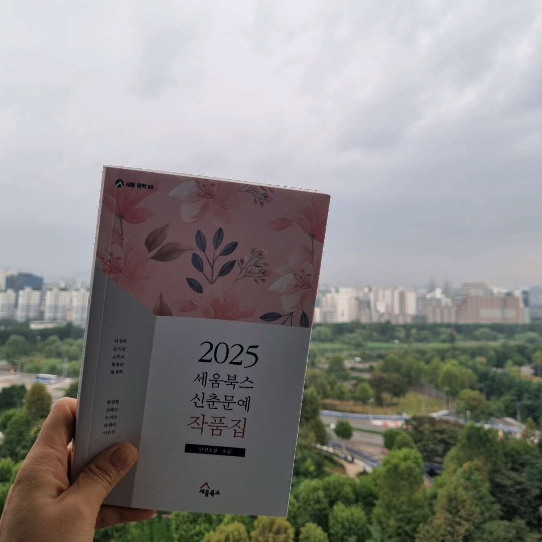 맛있는 하루님의 2025 세움북스 신춘문예 작품집 게시물 이미지