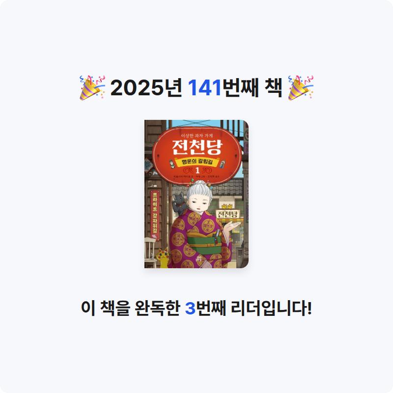 나미님의 이상한 과자 가게 전천당 1 게시물 이미지