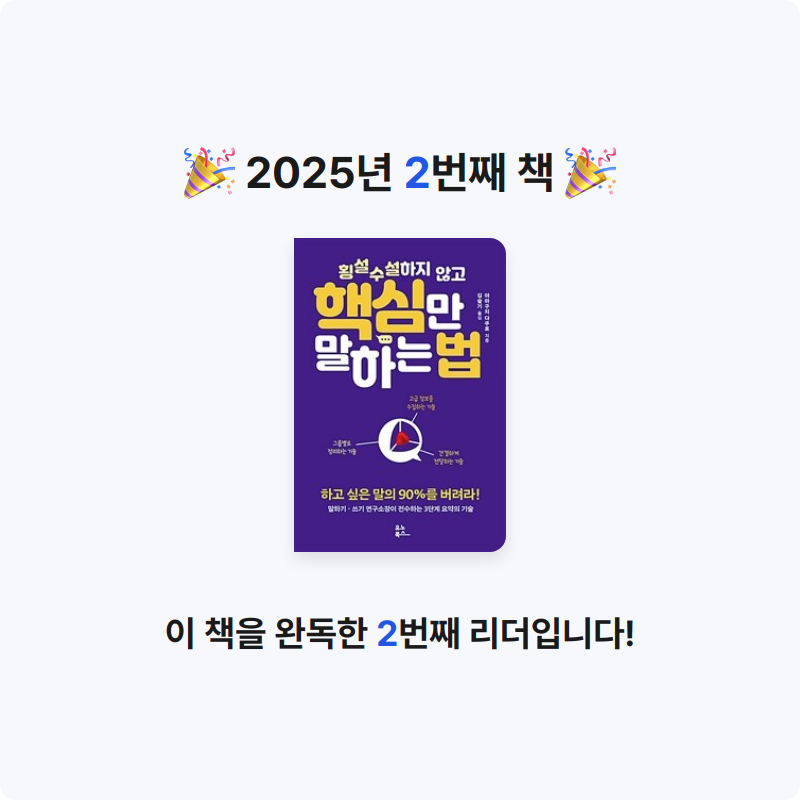🐈‍⬛🐈님의 횡설수설하지 않고 핵심만 말하는 법 게시물 이미지