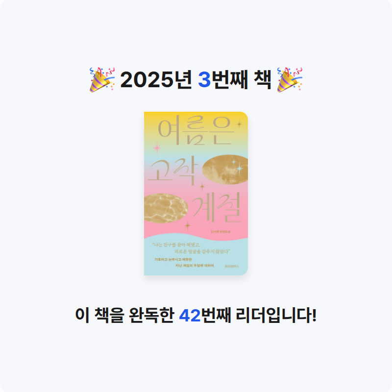 지영서재님의 여름은 고작 계절 게시물 이미지