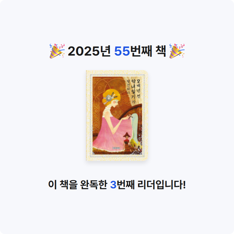혜지님의 2백년 전 악녀일기가 발견되다 게시물 이미지