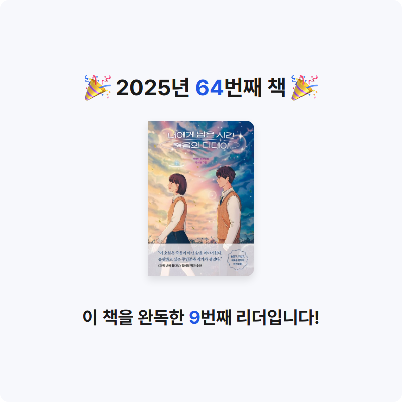 김우솔님의 너에게 남은 시간 죽음의 디데이 게시물 이미지