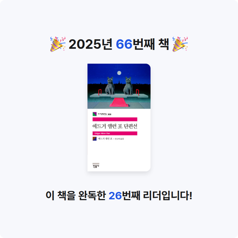 은표님의 에드거 앨런 포 단편선 게시물 이미지
