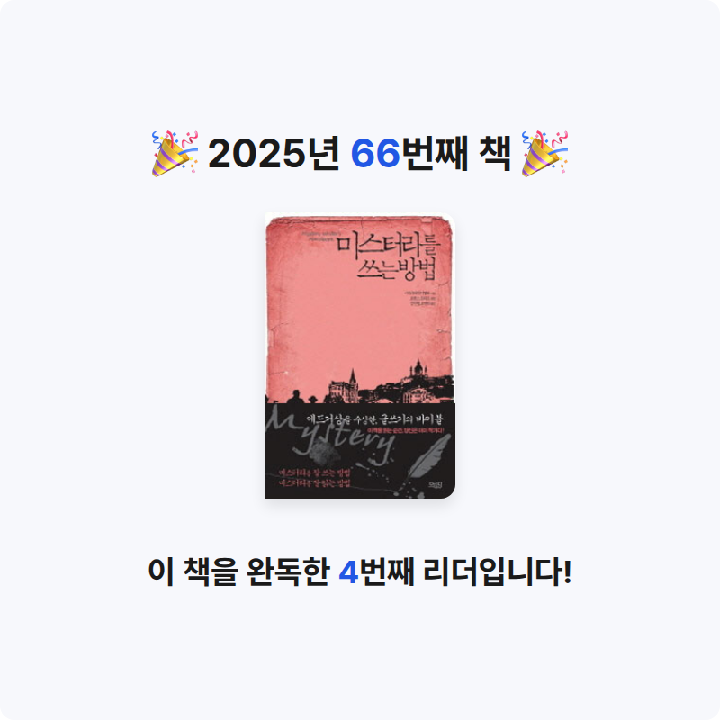 은표님의 미스터리를 쓰는 방법 게시물 이미지