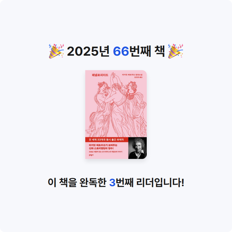 은표님의 페넬로피아드 게시물 이미지