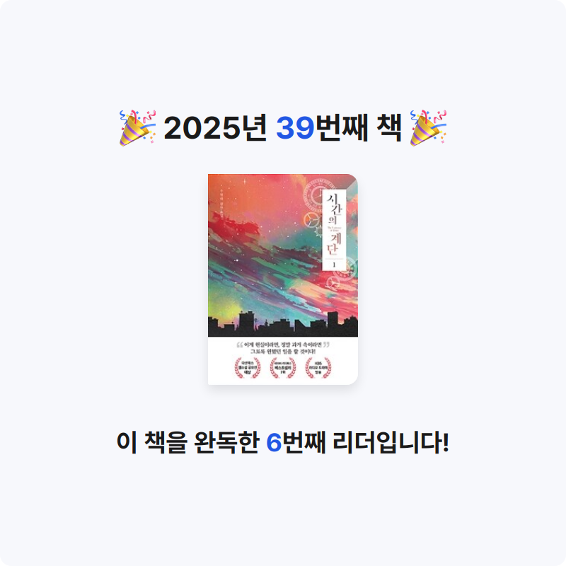 소정님의 시간의 계단 =주영하 장편소설 /The stairway of time 게시물 이미지