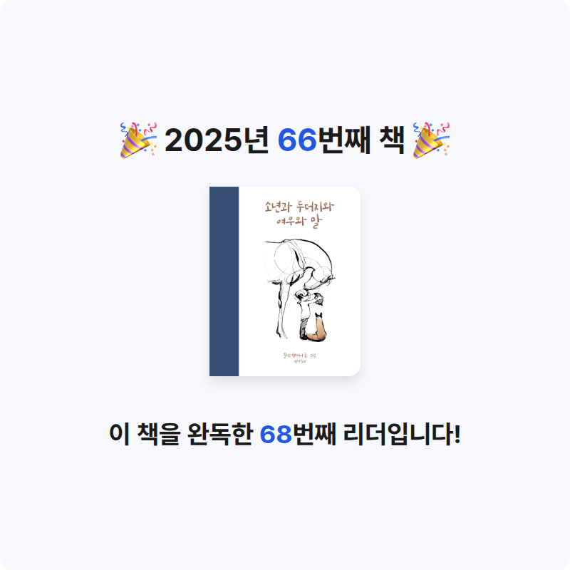 은표님의 소년과 두더지와 여우와 말 게시물 이미지