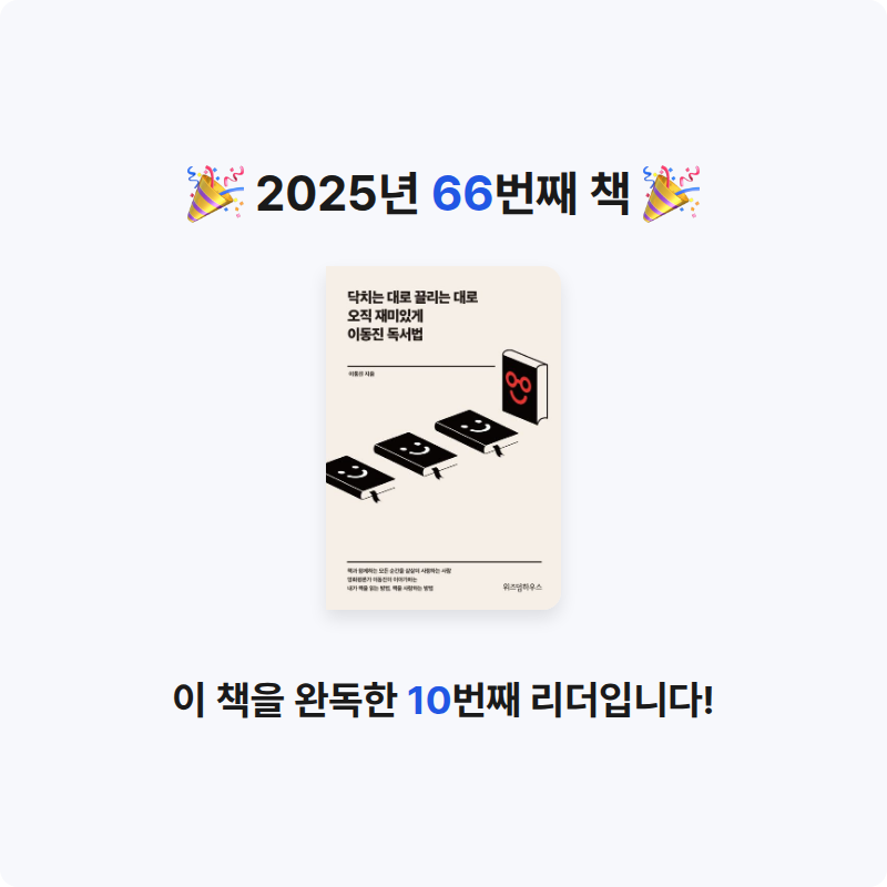 은표님의 닥치는 대로 끌리는 대로 오직 재미있게 이동진 독서법 게시물 이미지