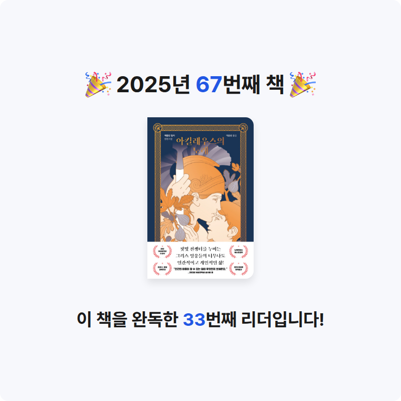 은표님의 아킬레우스의 노래 게시물 이미지