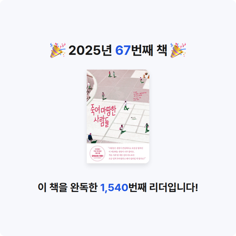 은표님의 죽여 마땅한 사람들 게시물 이미지