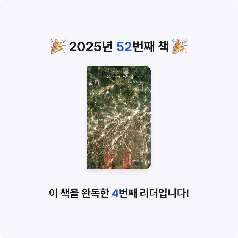 책 읽는 루나린님의 슬픈 기억은 행복의 홍수 아래 가라앉게 해 게시물 이미지