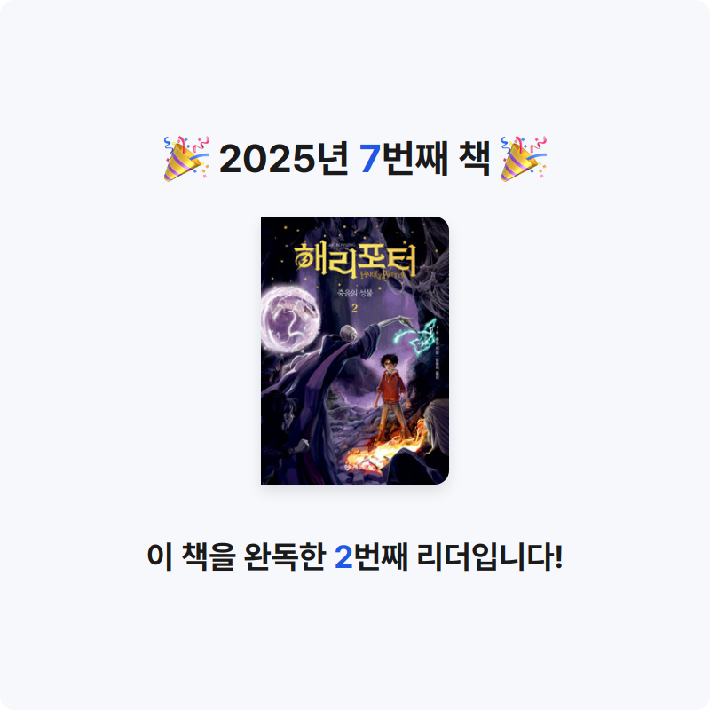 대마법사 주시윤님의 해리 포터와 죽음의 성물 2 게시물 이미지