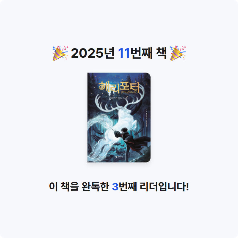 대마법사 주시윤님의 해리 포터와 아즈카반의 죄수 게시물 이미지