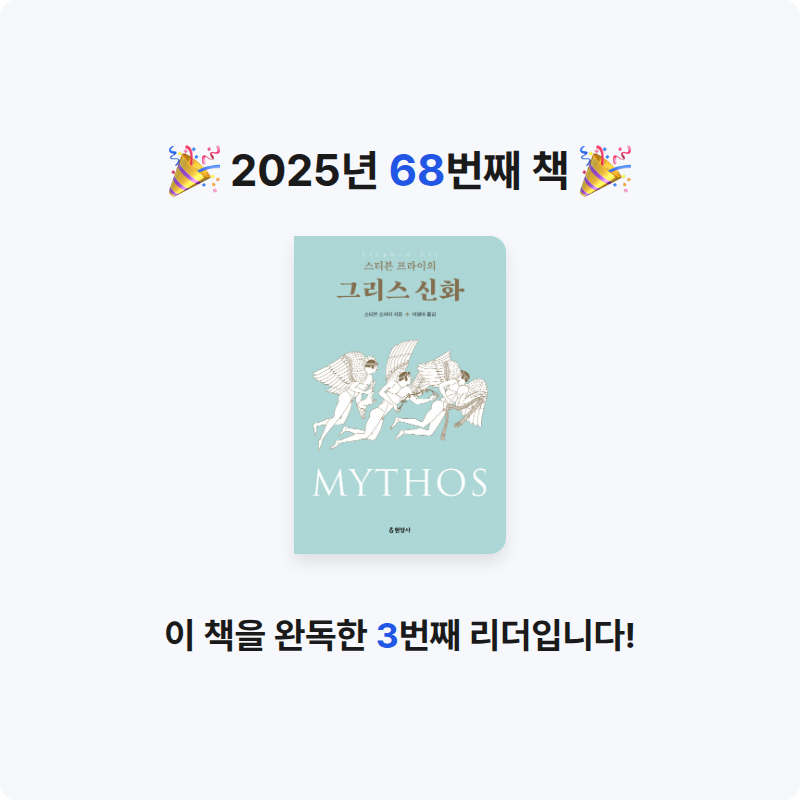 은표님의 스티븐 프라이의 그리스 신화 게시물 이미지