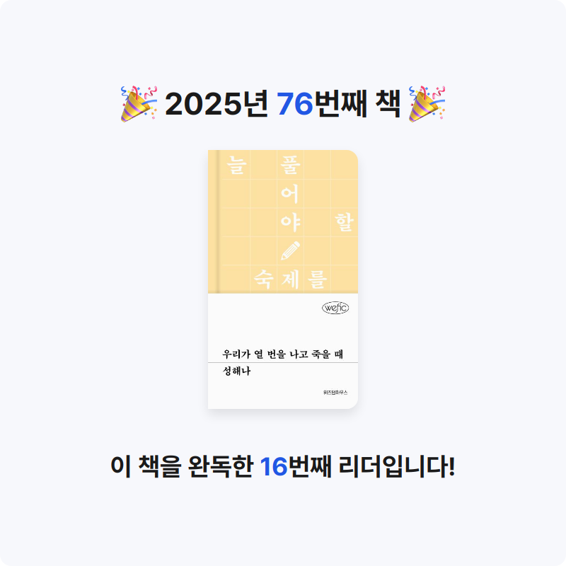 바오밥님의 우리가 열 번을 나고 죽을 때 게시물 이미지