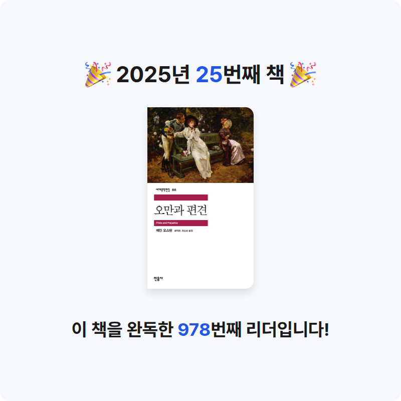 아쿠미님의 오만과 편견 게시물 이미지