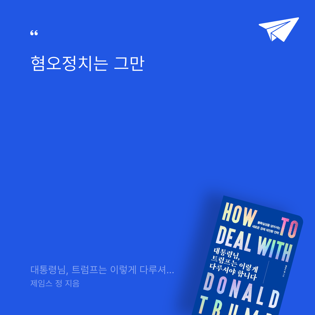 태수님의 대통령님, 트럼프는 이렇게 다루셔야 합니다 게시물 이미지