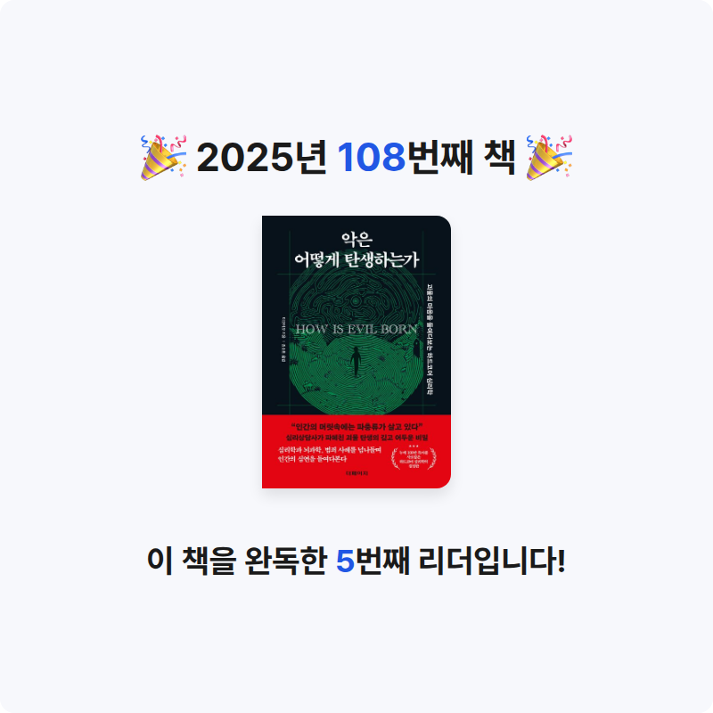 ㅇㅇ님의 악은 어떻게 탄생하는가 게시물 이미지