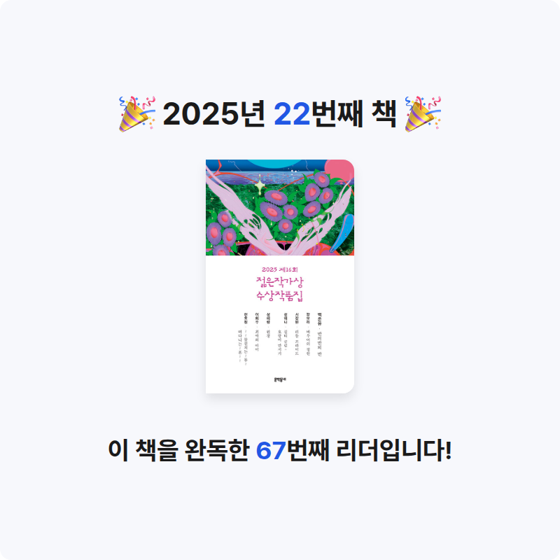 혜린님의 2025 제16회 젊은작가상 수상작품집 게시물 이미지