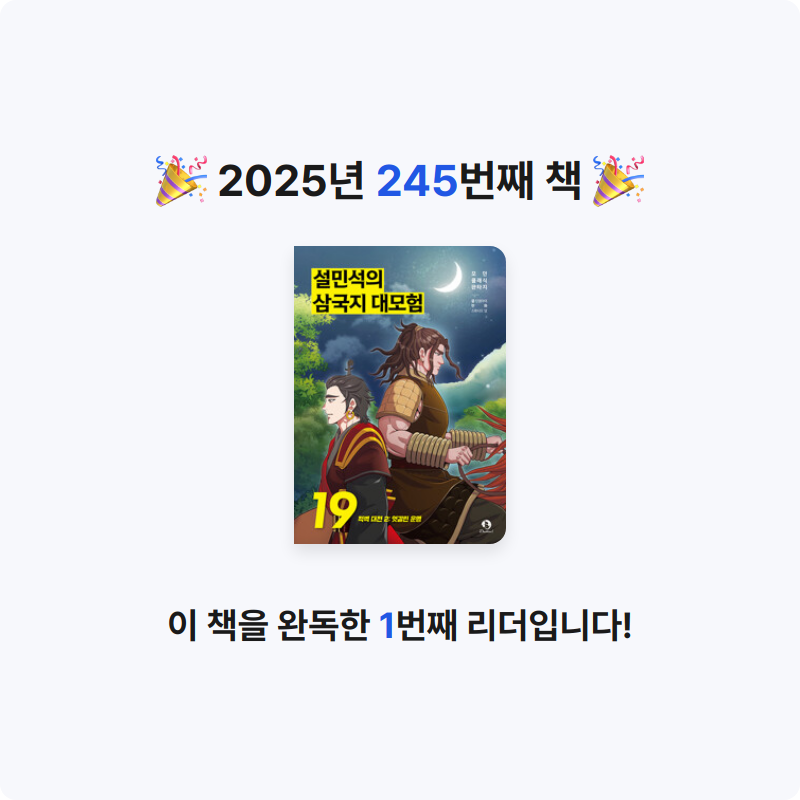 함께해요~!님의 설민석의 삼국지 대모험 19 - 적벽 대전 2 게시물 이미지