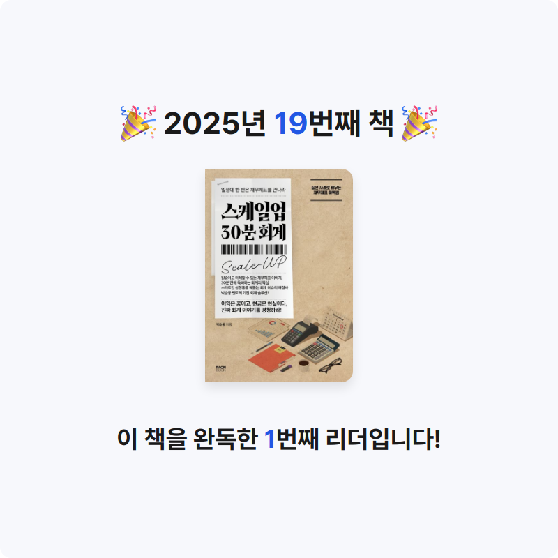 ccmlover님의 스케일업 30분 회계 게시물 이미지