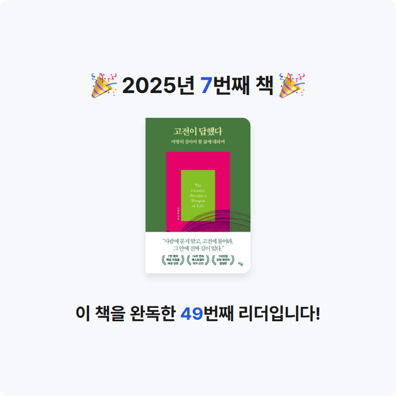 새벽의 매화향님의 고전이 답했다 마땅히 살아야 할 삶에 대하여 게시물 이미지