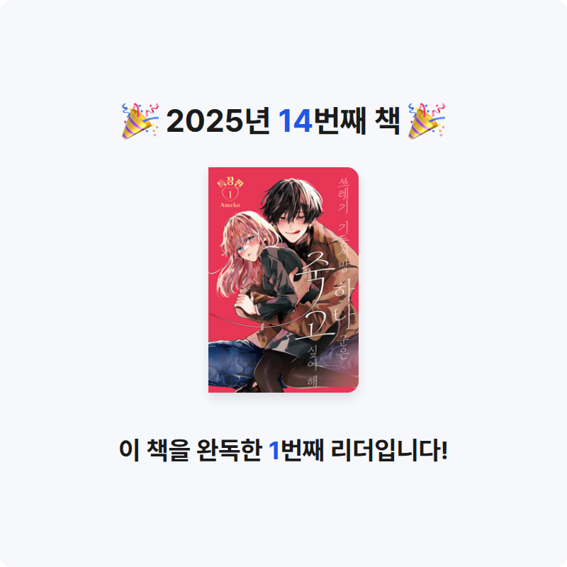 난영님의 쓰레기 기둥서방 하나 군은 죽고 싶어 해 1  + 아크릴 스탠드 + 일러스트 카드 + PP스티커 + 박스 게시물 이미지