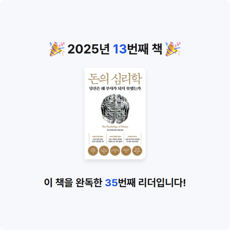 불타는 크로아상님의 돈의 심리학 게시물 이미지