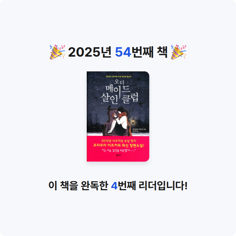 토론토 여우님의 오더 메이드 살인 클럽 게시물 이미지