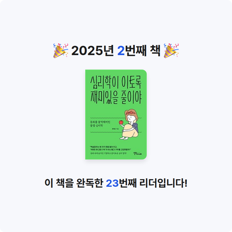 Mikayla Minkyung Jin님의 심리학이 이토록 재미있을 줄이야 게시물 이미지