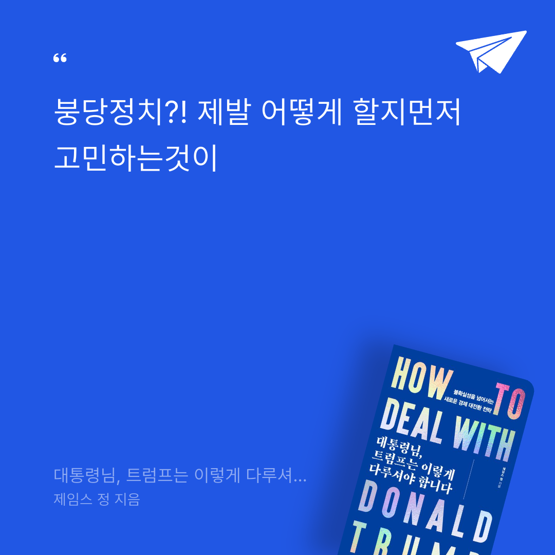 태수님의 대통령님, 트럼프는 이렇게 다루셔야 합니다 게시물 이미지