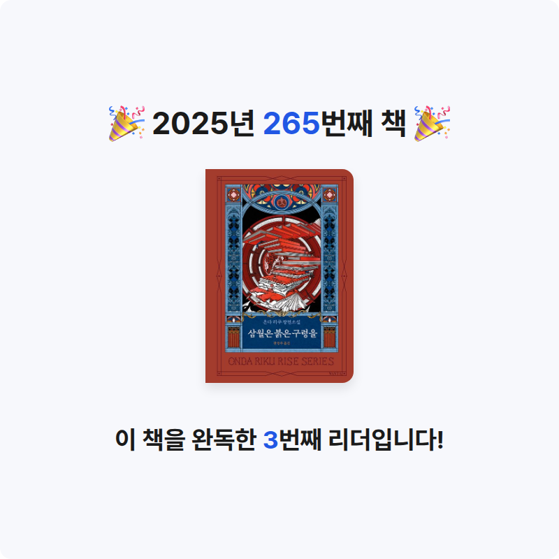 읽는기분님의 삼월은 붉은 구렁을 게시물 이미지