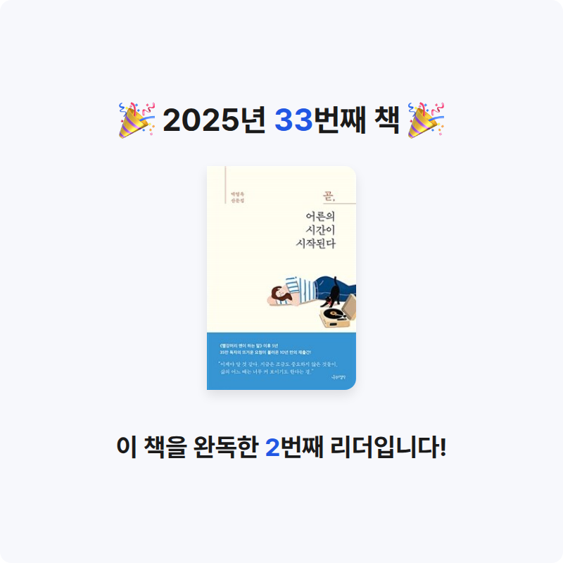 서지원님의 곧, 어른의 시간이 시작된다 게시물 이미지